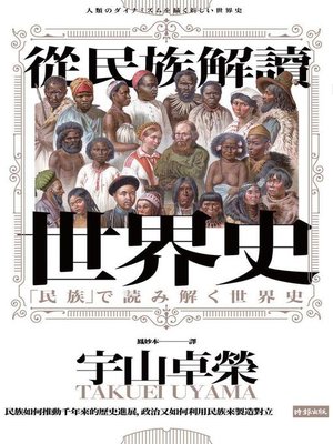 cover image of 從民族解讀世界史